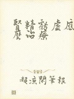 肾精亏虚应该怎么治疗