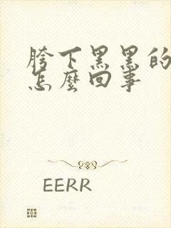 胯下黑黑的还痒怎么回事封面