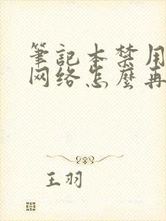 笔记本禁用无线网络怎么再开