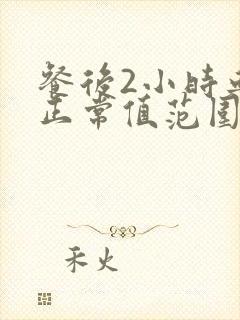 餐后2小时血糖正常值范围是多少老年人封面