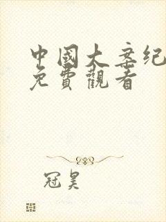 中国大案纪实录免费观看