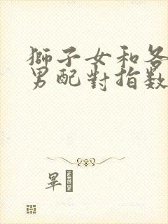 狮子女和各星座男配对指数