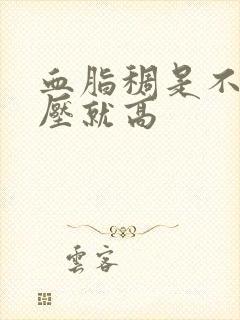 血脂稠是不是血压就高