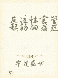 反流性食管炎引起的胸痛症状是什么