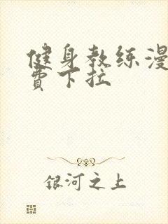 健身教练漫画免费下拉