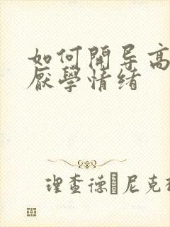 如何开导高中生厌学情绪