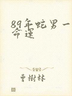 89年蛇男一生命运封面