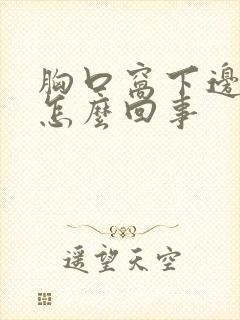 胸口窝下边疼是怎么回事