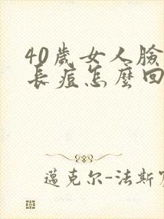 40岁女人脸部长痘怎么回事