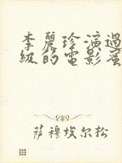 李丽珍演过三年级的电影蜜桃成熟时