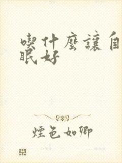 吃什么让自己睡眠好