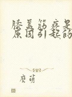 膝盖筋疼是什么原因引起的