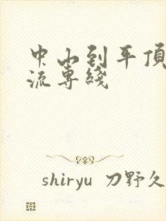 中山到平顶山物流专线