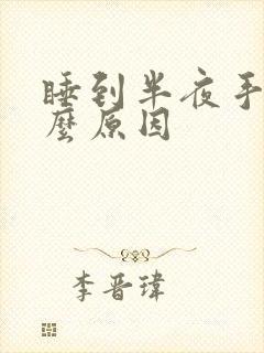 睡到半夜手麻什么原因