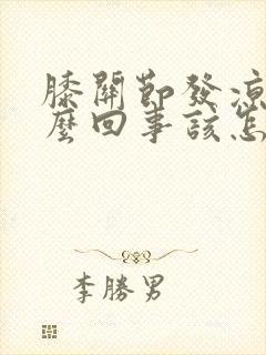 膝关节发凉是怎么回事该怎么办