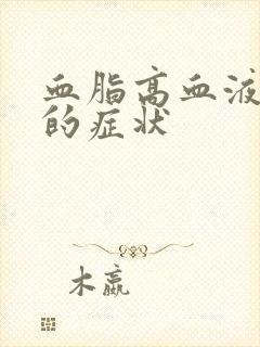 血脂高血液粘稠的症状