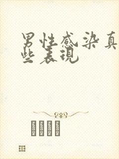 男性感染真菌哪些表现