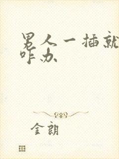 男人一插就想射咋办