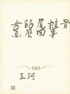 女的尾椎骨疼是怎么回事