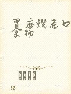 胃糜烂忌口哪些食物