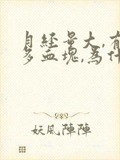 月经量大,有好多血块,为什么?