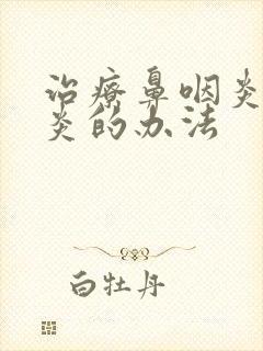 治疗鼻咽炎鼻咽炎的办法