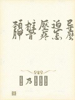 颈椎压迫导致肩胛骨疼怎么治