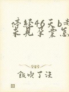 停经46天b超未见孕囊怎么回事