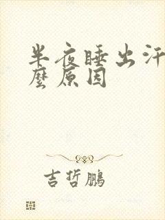 半夜睡出汗是什么原因