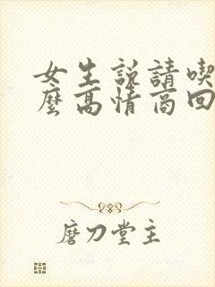 女生说请吃饭怎么高情商回复