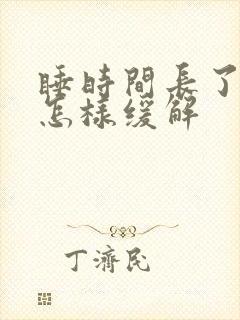 睡时间长了头疼怎样缓解