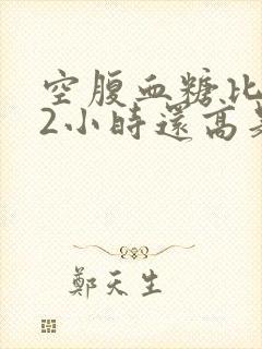 空腹血糖比餐后2小时还高是啥原因