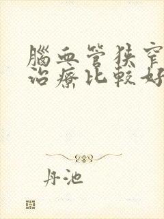 脑血管狭窄怎么治疗比较好封面