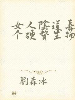 女人阴道长了一个硬赘生物是怎么回事