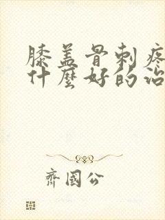 膝盖骨刺疼痛有什么好的治疗方法