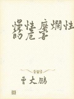 慢性糜烂性胃炎的危害