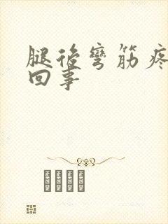 腿后弯筋疼怎么回事