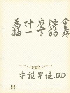 为什么腰会突然抽一下的疼