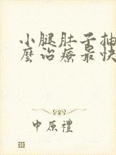 小腿肚子抽筋怎么治疗最快最有效封面