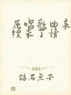 原唱歌曲来生再续未了情