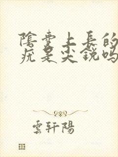 阴囊上长的丝状疣是尖锐吗