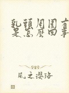 乳头周围有点痒是怎么回事