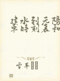 建水到元阳的汽车时刻表和票价