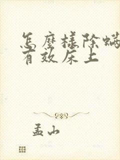 怎么样除螨虫最有效床上