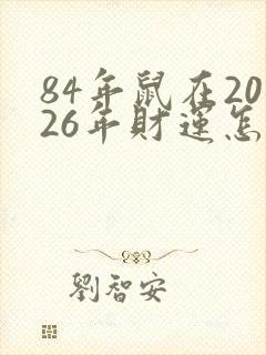 84年鼠在2026年财运怎么样