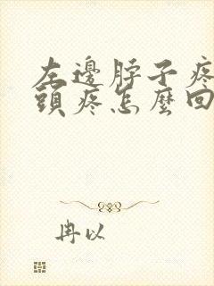 左边脖子疼带着头疼怎么回事