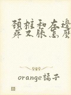 颈椎和左边胳膊疼又胀怎么回事