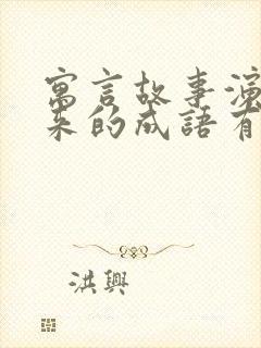 寓言故事演变而来的成语有哪些?