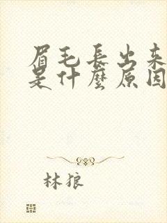 眉毛长出来痘痘是什么原因造成的