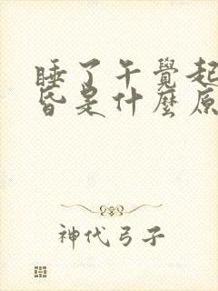 睡了午觉起来头昏是什么原因